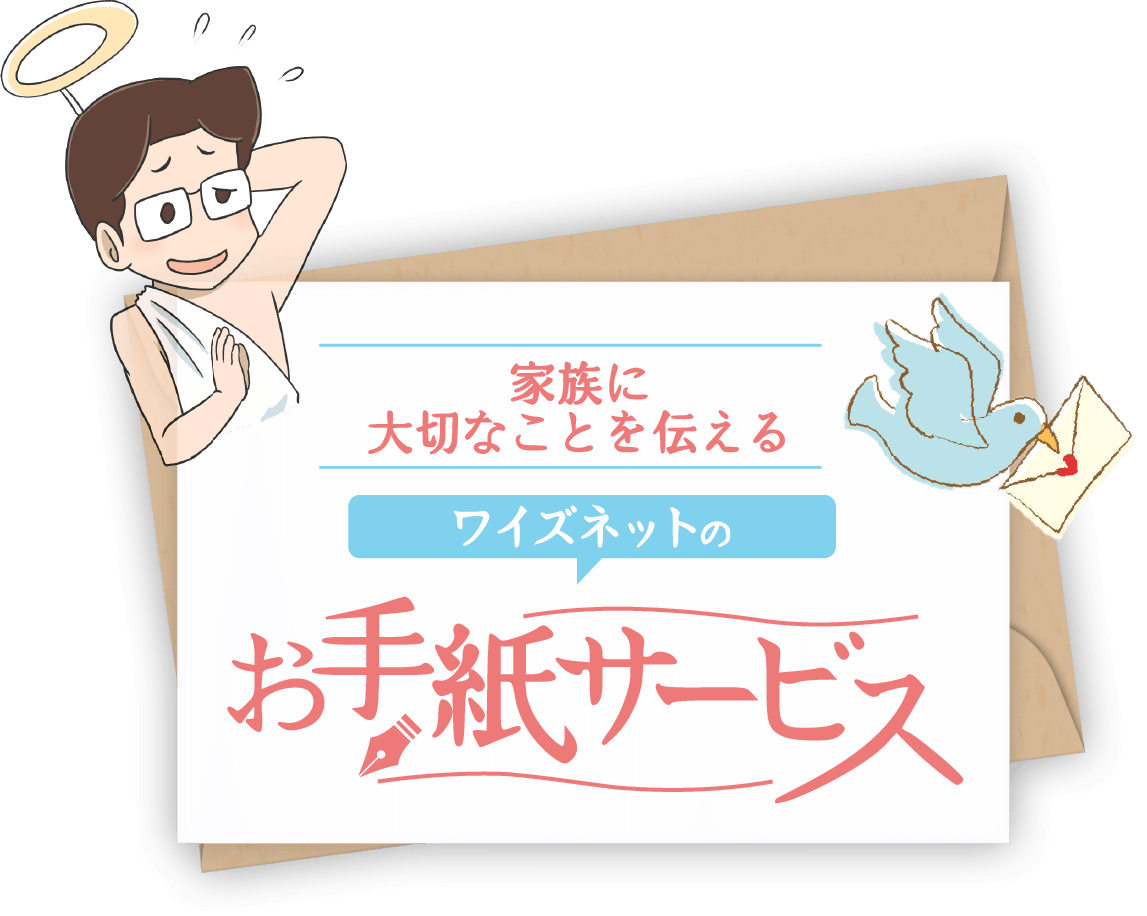 家族に大切なことを伝えるワイズネットのお手紙サービス