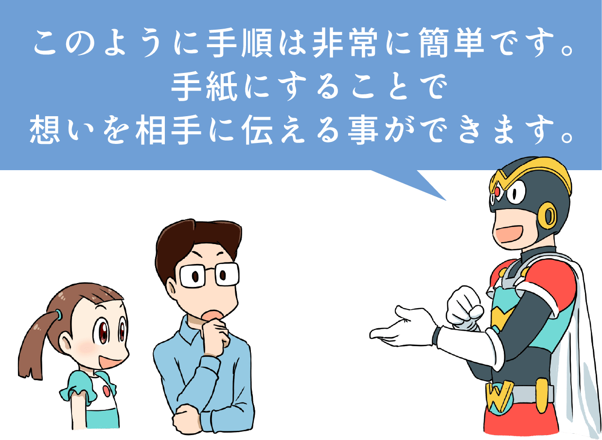 手紙にすることで想いを相手に伝える事ができます