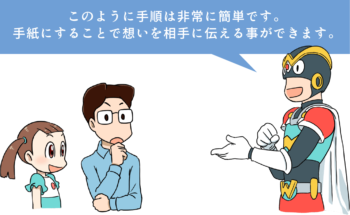 手紙にすることで想いを相手に伝える事ができます