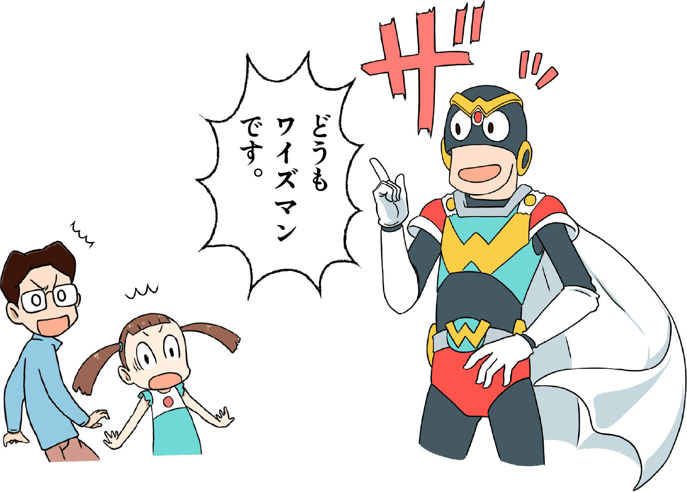 ワイズマン登場